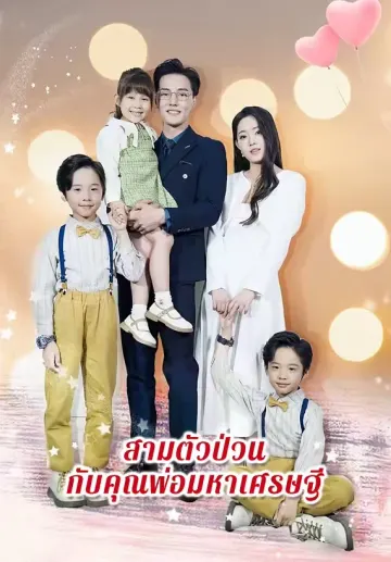 สามตัวป่วนกับคุณพ่อมหาเศรษฐี
