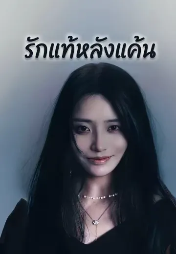 รักแท้หลังแค้น
