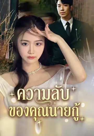 ความลับของคุณนายกู้