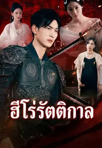 ฮีโร่รัตติกาล