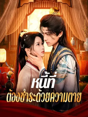 หนี้ที่ ต้องชำระด้วยความตาย