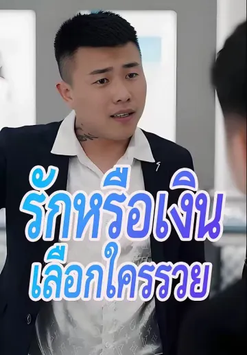 รักหรือเงิน เลือกใครรวย