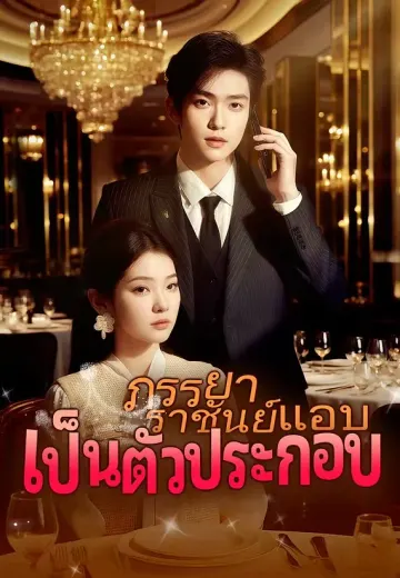 ภรรยาราชันย์แอบเป็นตัวประกอบ