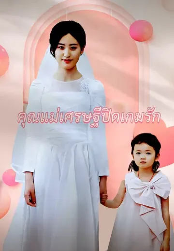 คุณแม่เศรษฐีปิดเกมรัก