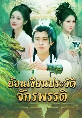 ย้อนเขียนประวัติจักรพรรดิ
