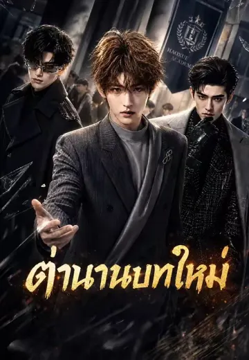 ตำนานบทใหม่