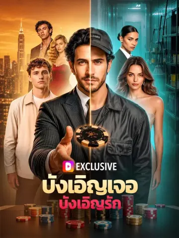 บังเอิญเจอ บังเอิญรัก