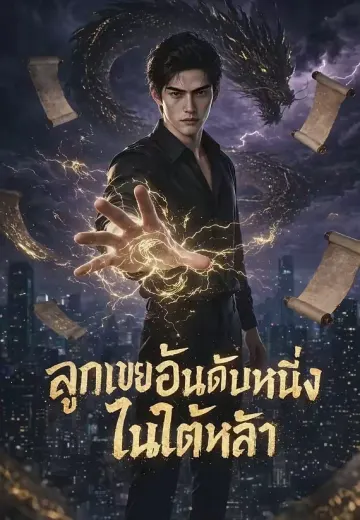 ลูกเขยอันดับหนึ่งในใต้หล้า