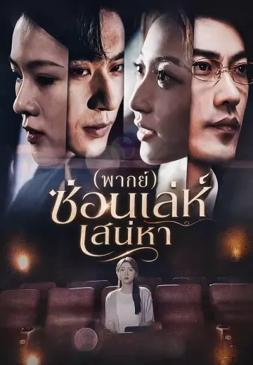 (พากย์)ซ่อนเล่ห์เสน่หา