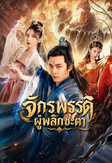 (พากย์)จักรพรรดิผู้พลิกชะตา