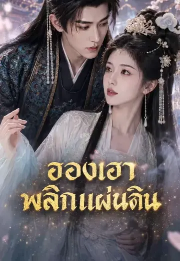 (พากย์)ฮองเฮาพลิกแผ่นดิน