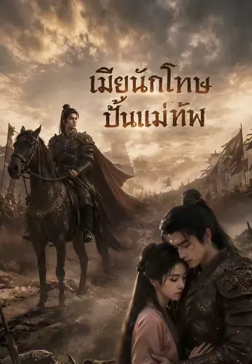 (พากย์)เมียนักโทษปั้นแม่ทัพ