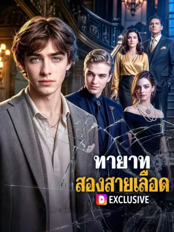 ทายาท สองสายเลือด