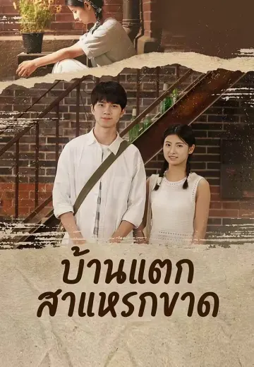 บ้านแตกสาแหรกขาด