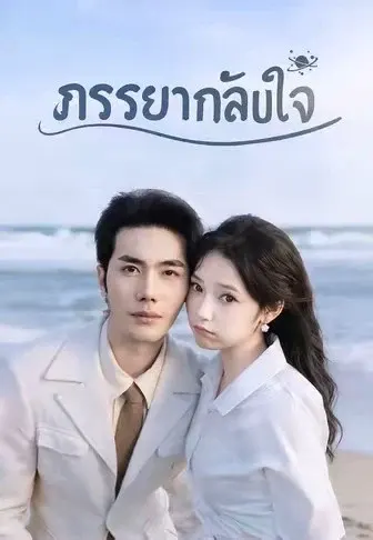 ภรรยากลับใจ