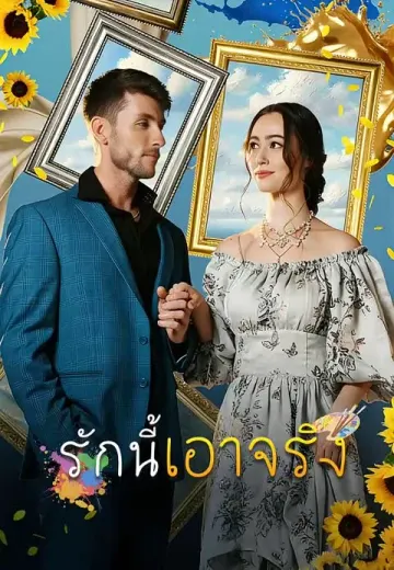 รักนี้เอาจริง