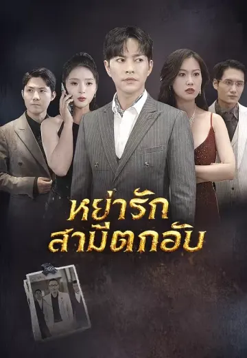 หย่ารักสามีตกอับ