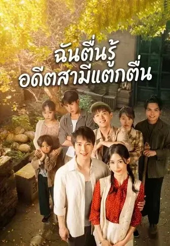 ฉันตื่นรู้ อดีตสามีแตกตื่น