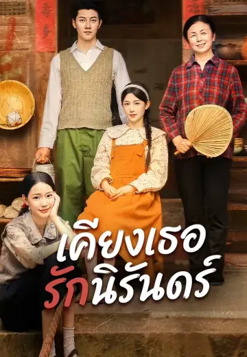 เคียงเธอรักนิรันดร์