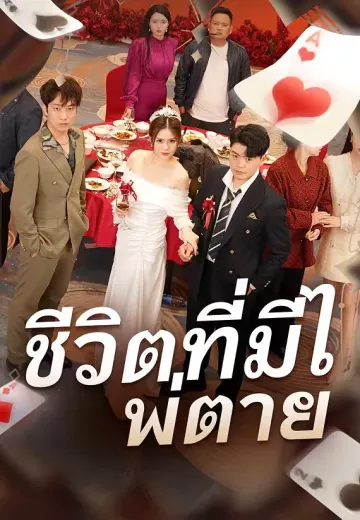 ชีวิตที่มีไพ่ตาย