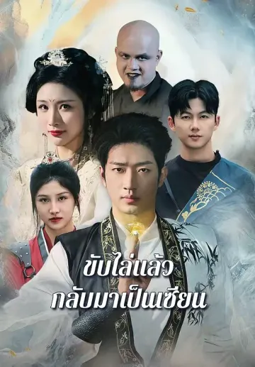 ขับไล่แล้วกลับมาเป็นเซียน