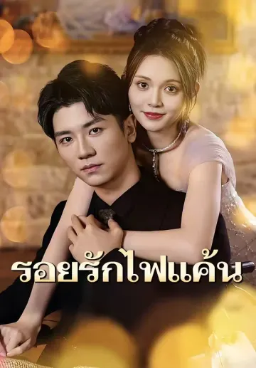 รอยรักไฟแค้น