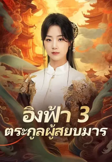 อิงฟ้า 3 ตระกูลผู้สยบมาร
