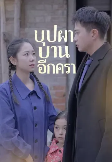 บุปผาบานอีกครา