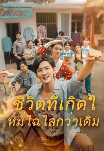 ชีวิตที่เกิดใหม่ไฉไลกว่าเดิม
