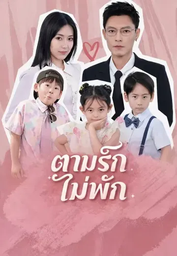 ตามรักไม่พัก