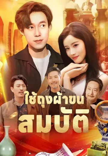 ใช้ถุงผ้าขนสมบัติ