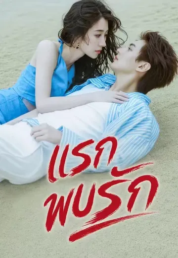 แรกพบรัก