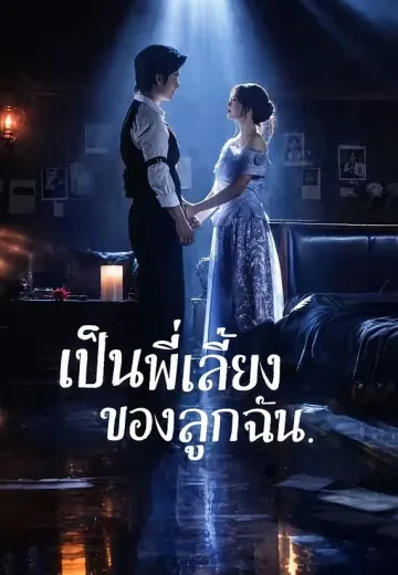 เป็นพี่เลี้ยงของลูกฉัน