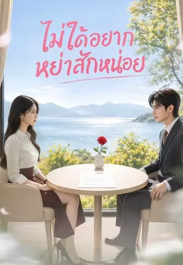 ไม่ได้อยากหย่าสักหน่อย
