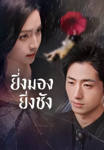 ยิ่งมองยิ่งชัง