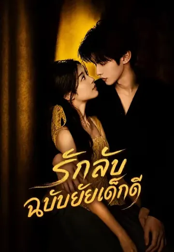 รักลับฉบับยัยเด็กดี