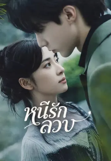หนีรักลวง
