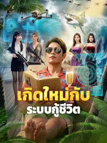 เกิดใหม่กับ ระบบกู้ชีวิต
