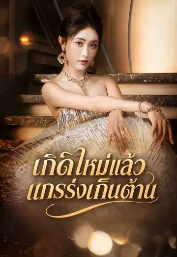 เกิดใหม่แล้วแกร่งเกินต้าน