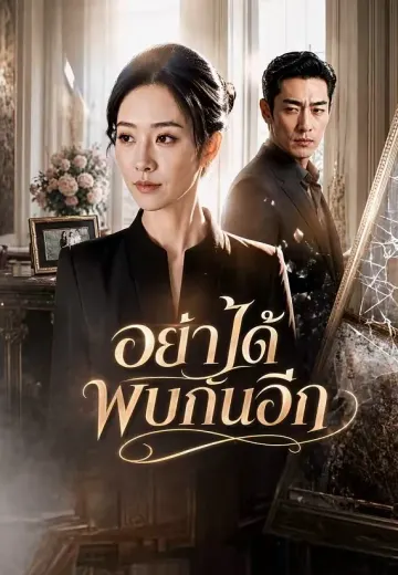 อย่าได้พบกันอีก