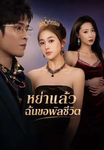 หย่าแล้วฉันขอพลิกชีวิต