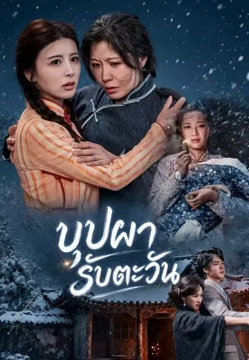 บุปผารับตะวัน