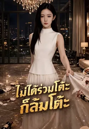 ไม่ได้ร่วมโต๊ะก็ล้มโต๊ะ