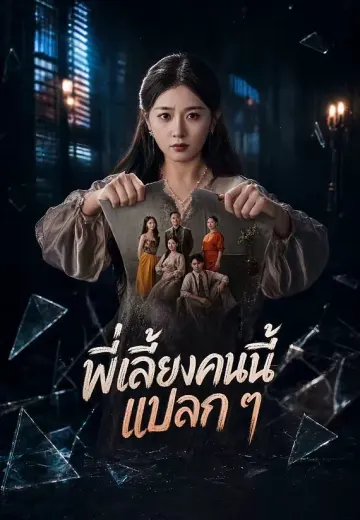 พี่เลี้ยงคนนี้แปลก ๆ