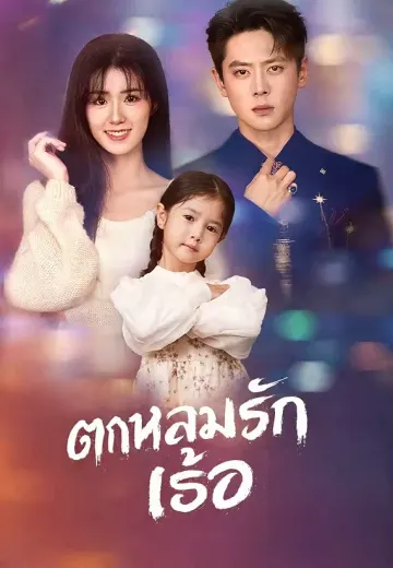ตกหลุมรักเธอ