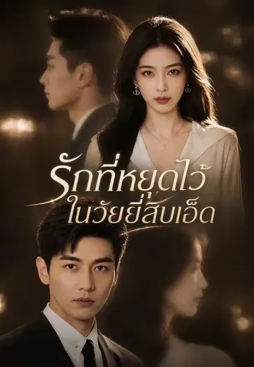 รักที่หยุดไว้ในวัยยี่สิบเอ็ด