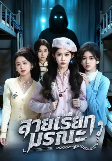 สายเรียกมรณะ