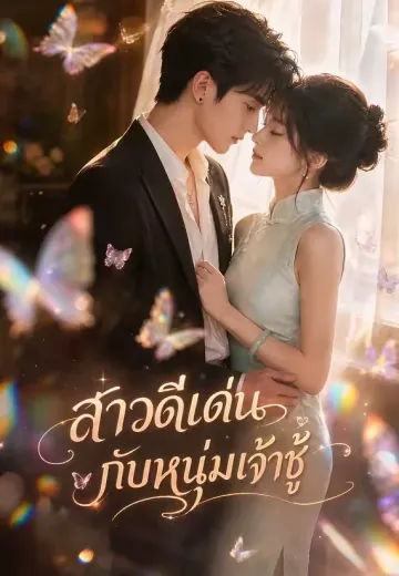 สาวดีเด่นกับหนุ่มเจ้าชู้
