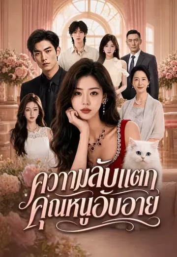 ความลับแตกคุณหนูอับอาย