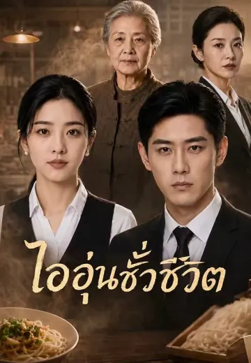 ไออุ่นชั่วชีวิต